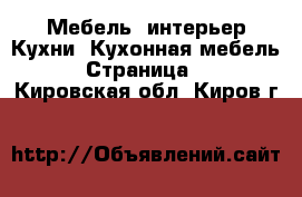 Мебель, интерьер Кухни. Кухонная мебель - Страница 2 . Кировская обл.,Киров г.